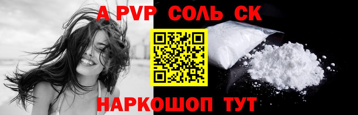 наркотики  А ПВП СК  Alpha PVP Соль  Вход с VPN  Минеральные Воды  А ПВП VHQ 